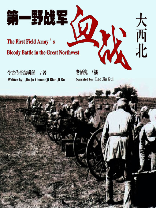 Cover image for 第一野战军血战大西北